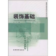 高等职业教育教材:装饰基础