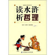 读水浒析哲理