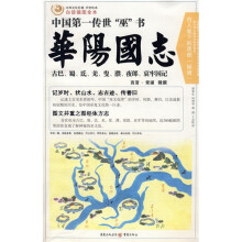 华阳国志(白话插图全本)