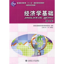 经济学基础（第2版）
