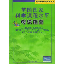美国国家科学课程水平考试指南