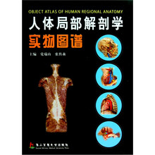 人体局部解剖学实物图谱(精)