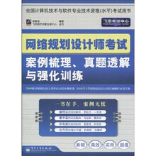 网络规划设计师考试案例梳理、真题透解与强化训练