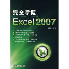 完全掌握 Excel 2007
