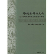 跨越空间的文化：16-19世纪中西文化的相遇与调适