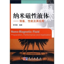 纳米磁性液体：制备、性能及其应用