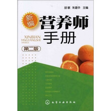 新编营养师手册(第2版)