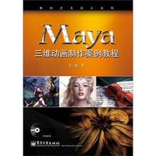 Maya三维动画制作案例教程(附CD光盘1张)