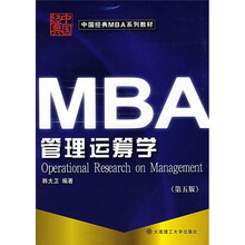 中国经典MBA系列教材：管理运筹学（第5版）