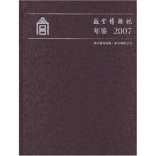 故宫博物院年鉴2007