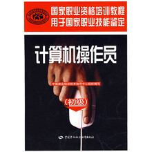 计算机操作员：技能鉴定（初级）
