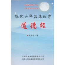 现代少年品德教育：道德经