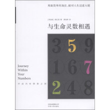 与生命灵数相遇：开启内在探索之旅（附实用微读本1册）