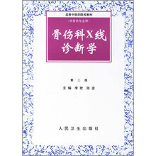 骨伤科X线诊断学（第2版）