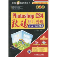 Photoshop CS4数码照片处理从入门到精通（附DVD-ROM光盘1张）