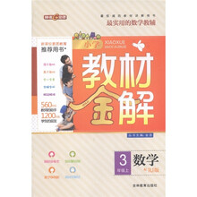 小学教材金解：数学(3上)(配RJ版)
