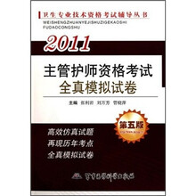 2011卫生专业技术资格考试辅导丛书:主管护师资格考试全真模拟试卷(第5版)