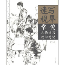 速写视界:常俊人物速写教学笔记