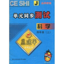 单元同步测试:科学(4年级上)J