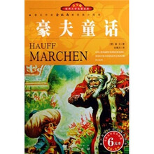 世界文学名著宝库(青少版):豪夫童话(名家名译双色插图)
