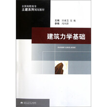 全国高职高专土建系列规划教材：建筑力学基础