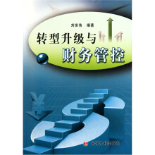 转型升级与财务管控