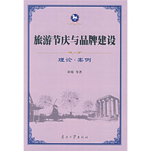 旅游节庆与品牌建设:理论·案例