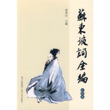苏东坡词全编（汇评本）