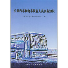 公共汽车和电车从业人员实务知识