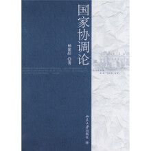 国家协调论
