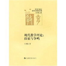现代教学理论:探索与争鸣