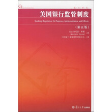 美国银行监管制度(第5版)