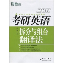 新东方·新东方考研英语培训教材:拆分与组合翻译法(2011考研英语)