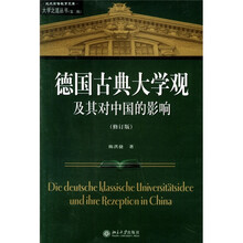 德国古典大学观及其对中国的影响（修订版）