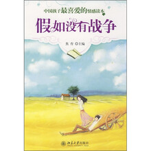中国孩子最喜爱的情感读本：假如没有战争