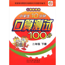 小学生10分钟口算测试100分(2下人教新课标)