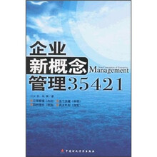 企业新概念管理35421