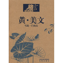 黄·美文：写是一门功夫