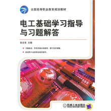 全国高等职业教育规划教材：电工基础学习指导与习题解答
