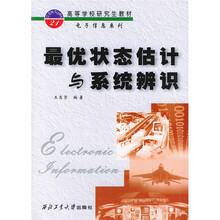 高等学校研究生教材：最优状态估计与系统辨识
