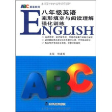 ABC英语系列：8年级英语完形填空与阅读理解强化训练