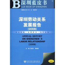 深圳劳动关系发展报告2008（附光盘1张）