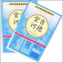 堂吉诃德（套装上下册）（高中部分）（修订版）