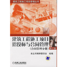 建筑工程施工项目招投标与合同管理:合同管理分册(第2版)