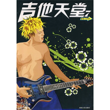 吉他天堂7