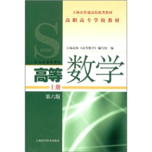 高等数学(上册)(第6版)
