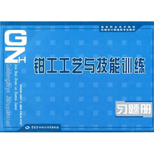 高等职业技术院校机械设计制造类专业教材：钳工工艺与技能训练习题册
