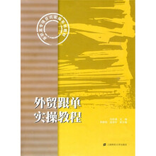 高职高专项目式实操系列教材：外贸跟单实操教程