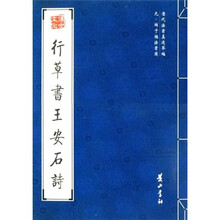 行草书王安石诗（元鲜于枢法书选）
