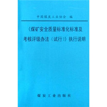 煤矿安全质量标准化标准及考核评级办法试行执行说明